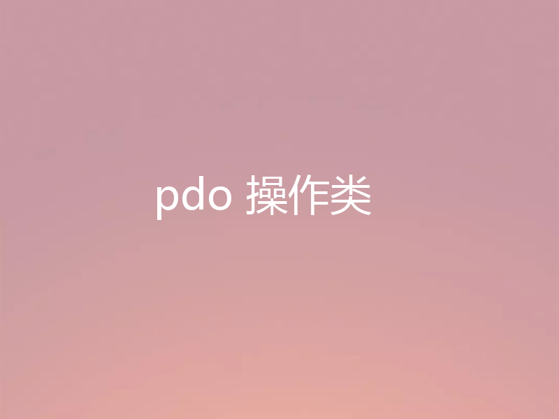 pdo 操作类
