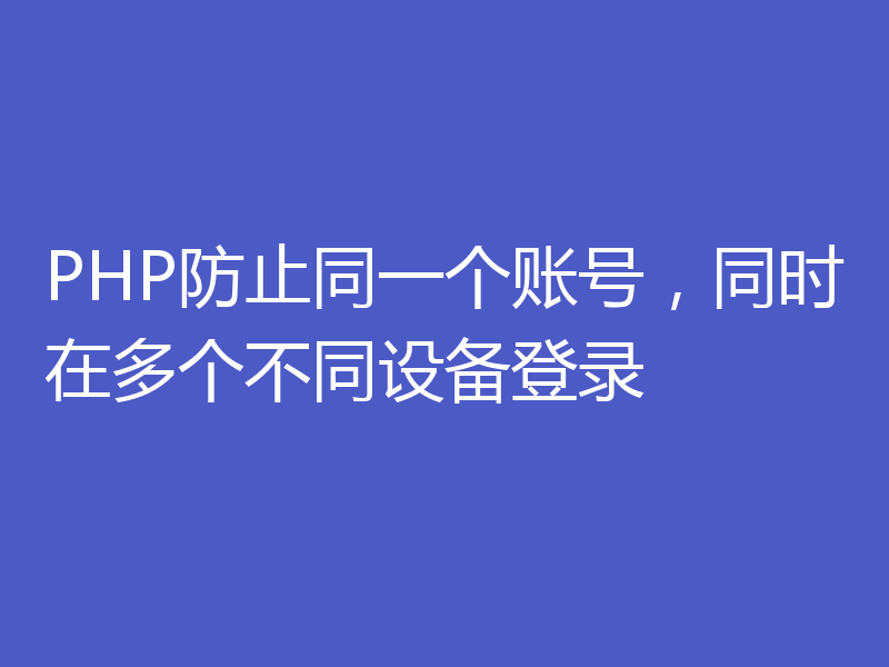 PHP防止同一个账号，同时在多个不同设备登录