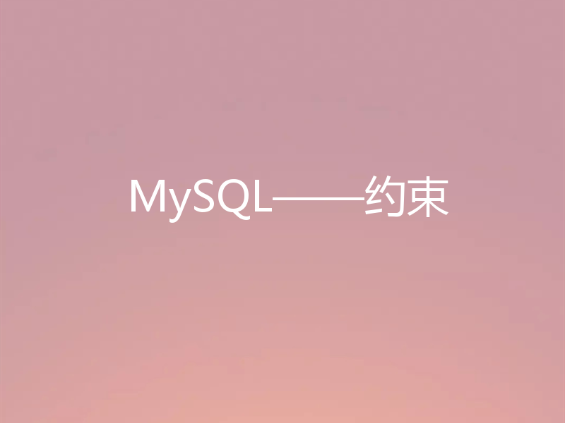 MySQL——约束