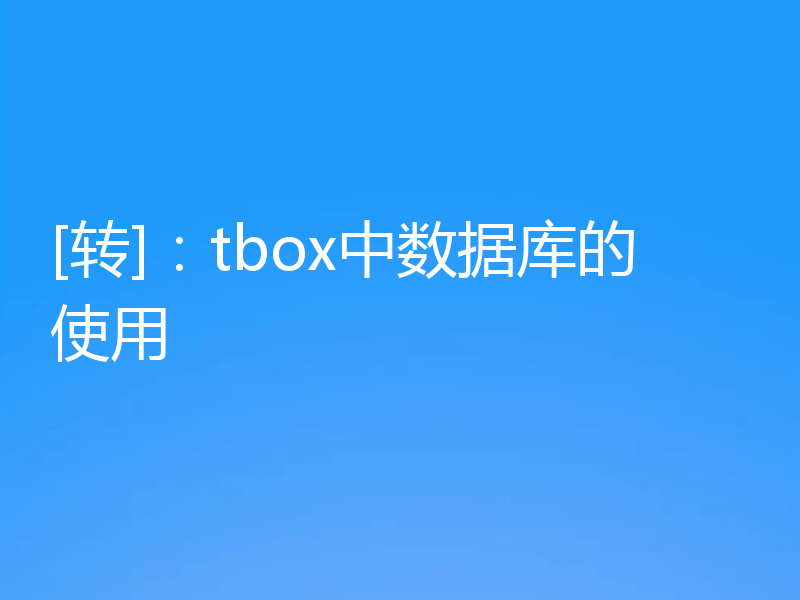 [转]：tbox中数据库的使用