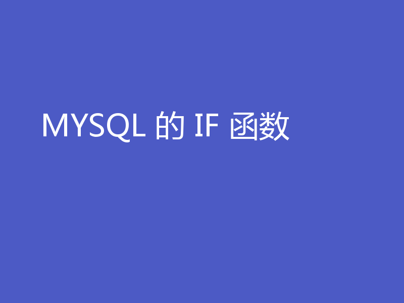 MYSQL 的 IF 函数