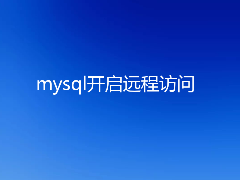 mysql开启远程访问
