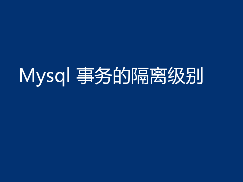 Mysql 事务的隔离级别