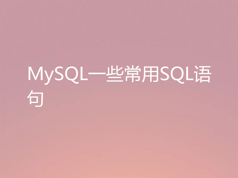 MySQL一些常用SQL语句