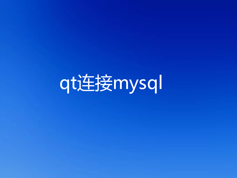 qt连接mysql