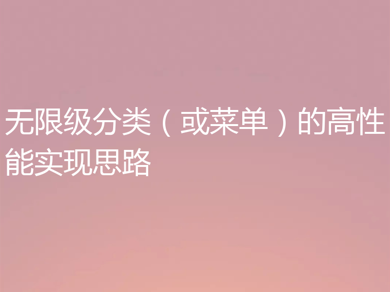 无限级分类（或菜单）的高性能实现思路