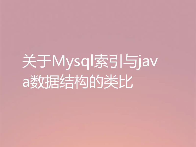 关于Mysql索引与java数据结构的类比