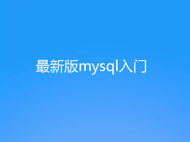 最新版mysql入门