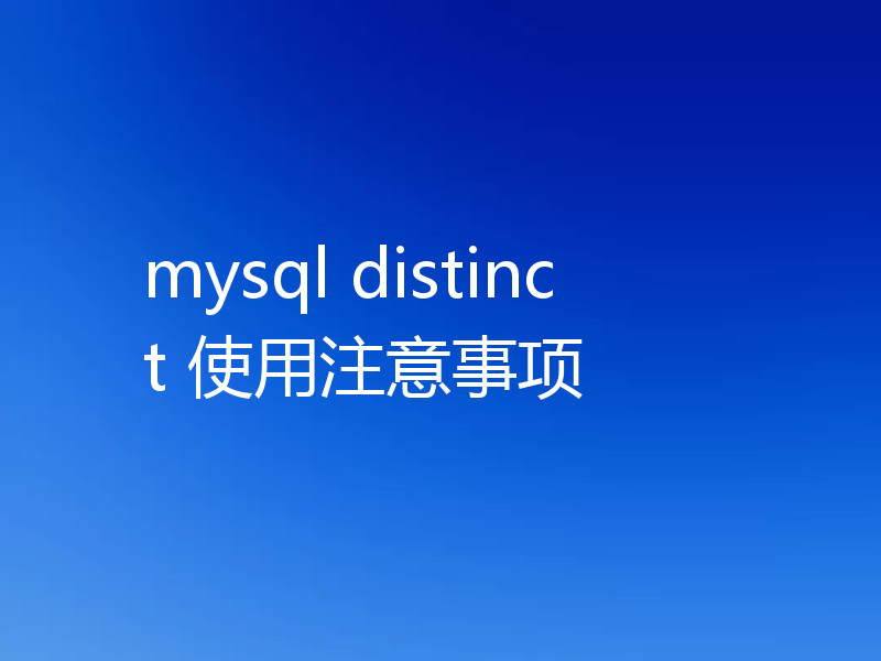 mysql distinct 使用注意事项