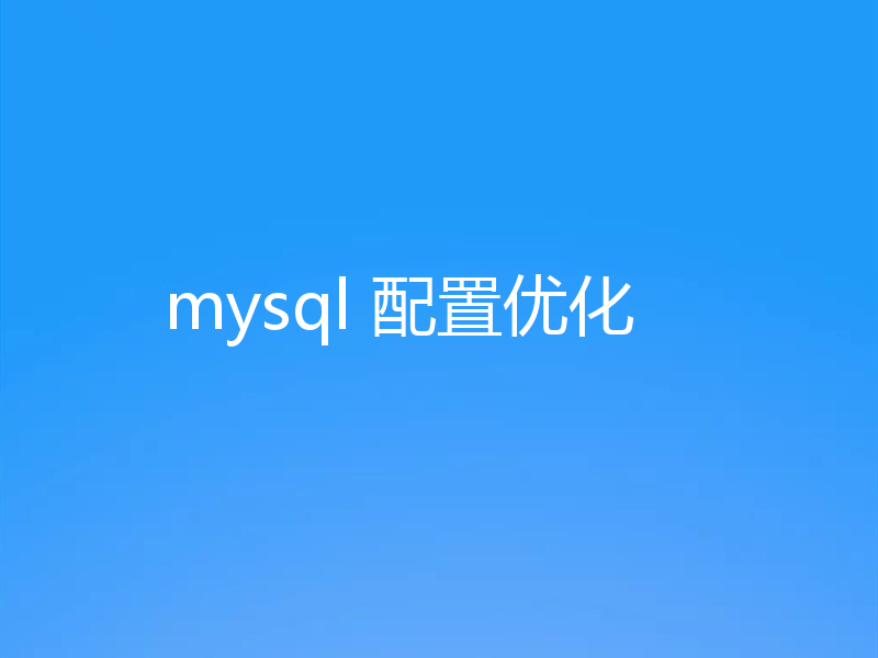 mysql 配置优化