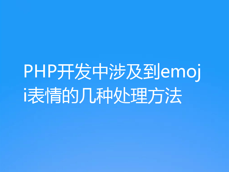 PHP开发中涉及到emoji表情的几种处理方法