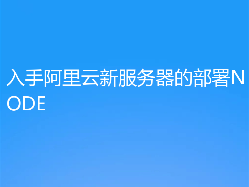 入手阿里云新服务器的部署NODE