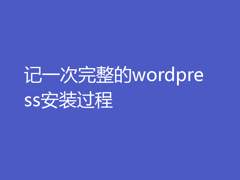记一次完整的wordpress安装过程