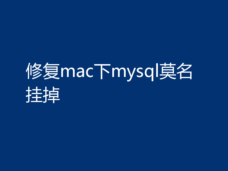 修复mac下mysql莫名挂掉