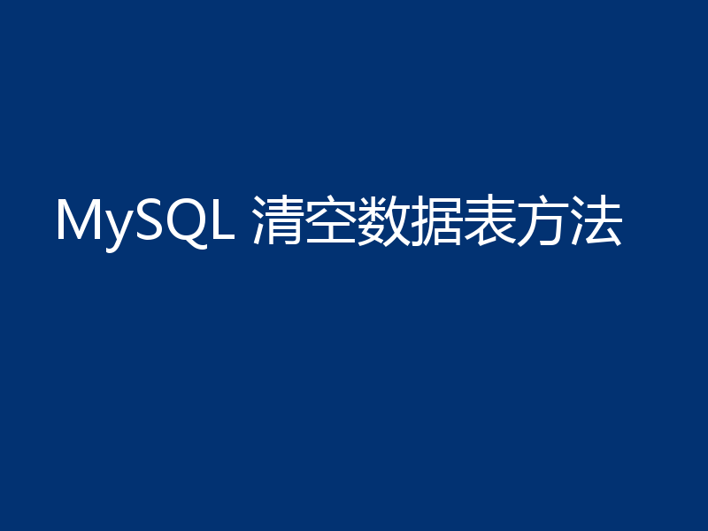 MySQL 清空数据表方法