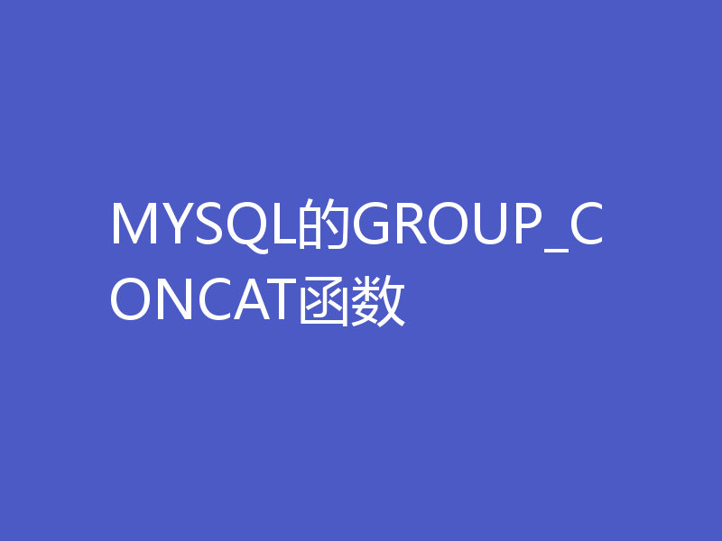MYSQL的GROUP_CONCAT函数