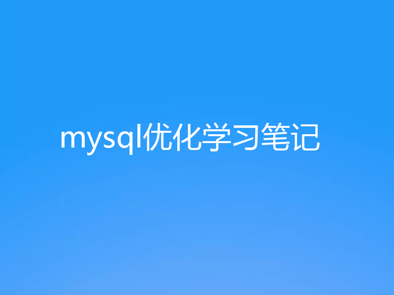mysql优化学习笔记