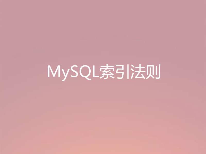 MySQL索引法则
