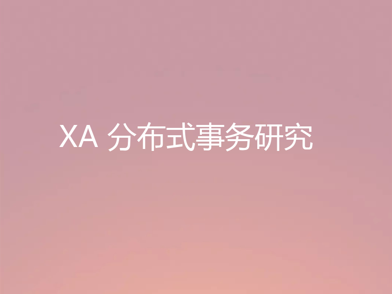 XA 分布式事务研究
