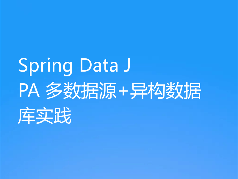 Spring Data JPA 多数据源+异构数据库实践