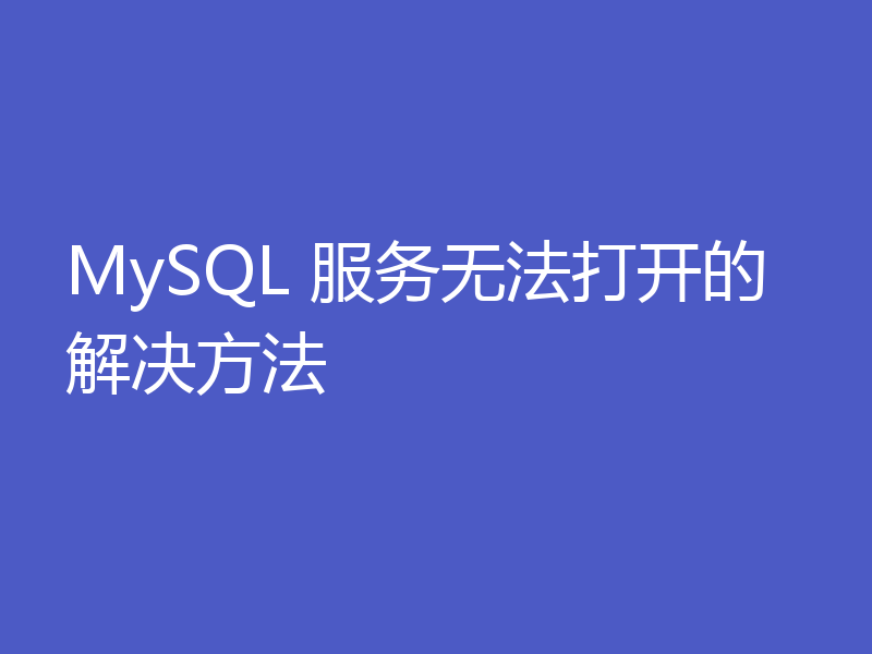 MySQL 服务无法打开的解决方法