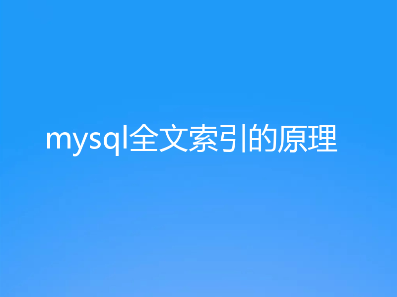 mysql全文索引的原理
