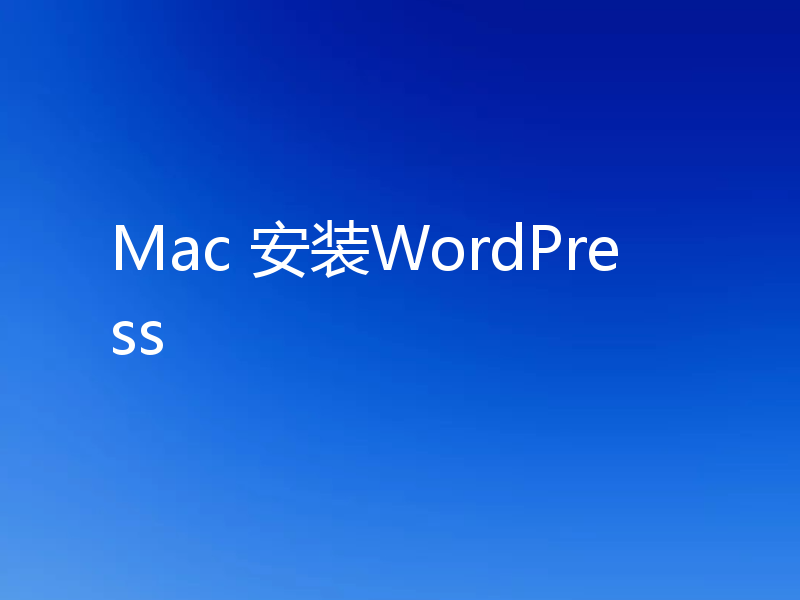 Mac 安装WordPress