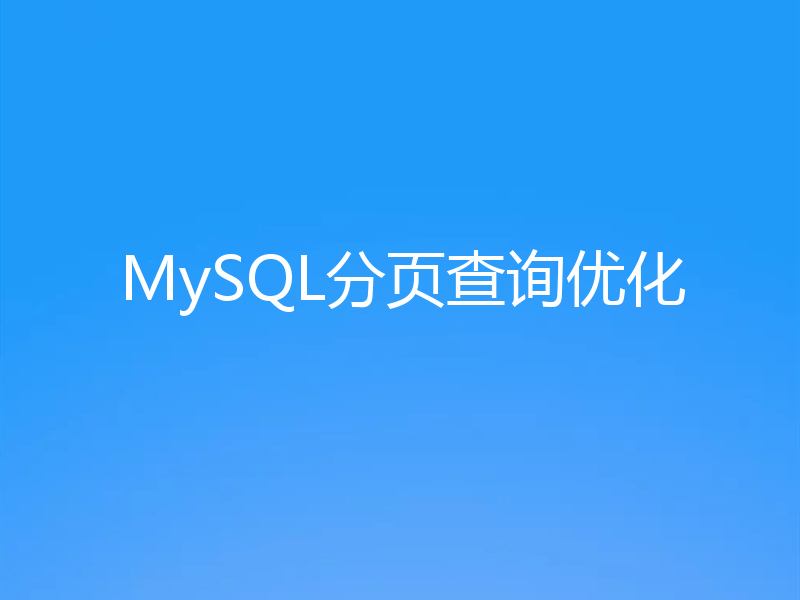 MySQL分页查询优化