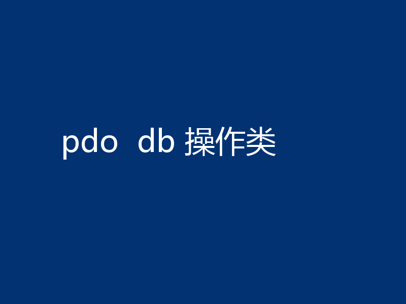 pdo  db 操作类