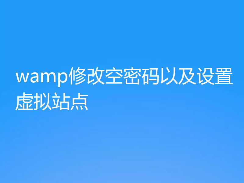 wamp修改空密码以及设置虚拟站点