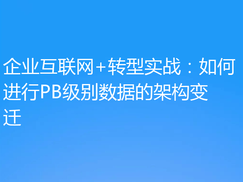 一起聊聊怎么进行PB级数据的架构变迁