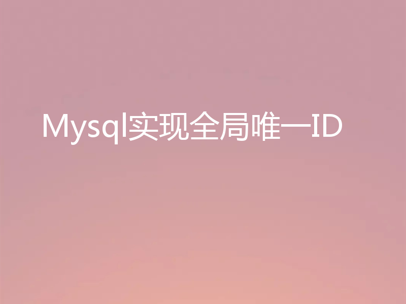 Mysql实现全局唯一ID