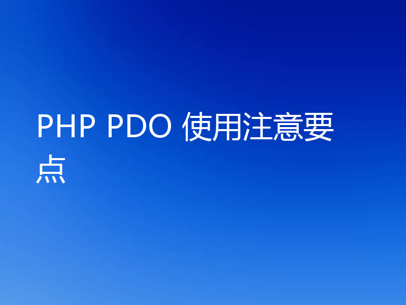PHP PDO 使用注意要点