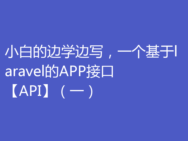 小白分享一个基于laravel的APP接口