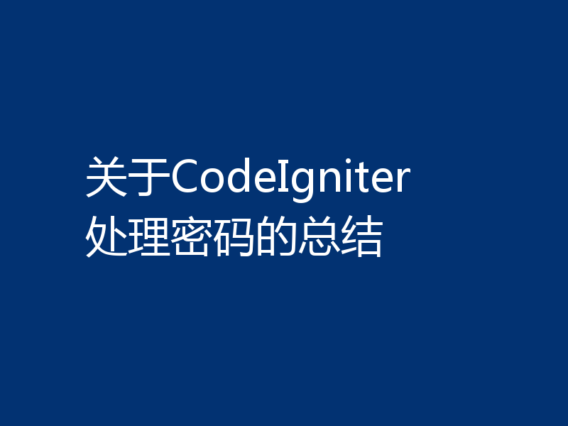 关于CodeIgniter处理密码的总结