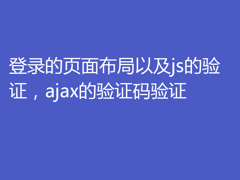 代码实现登录页面布局及js/ajax验证（附示例）