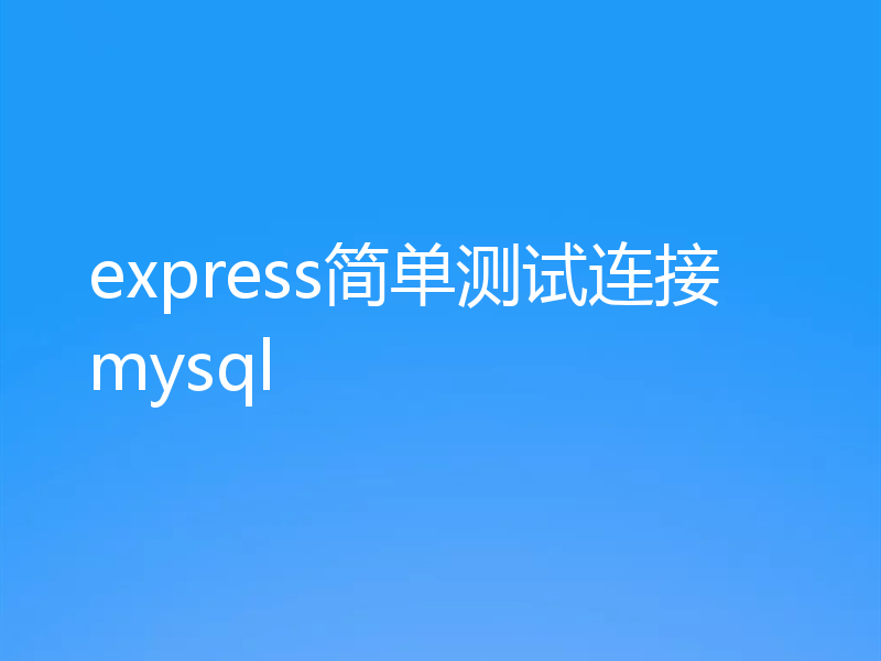 express简单测试连接mysql
