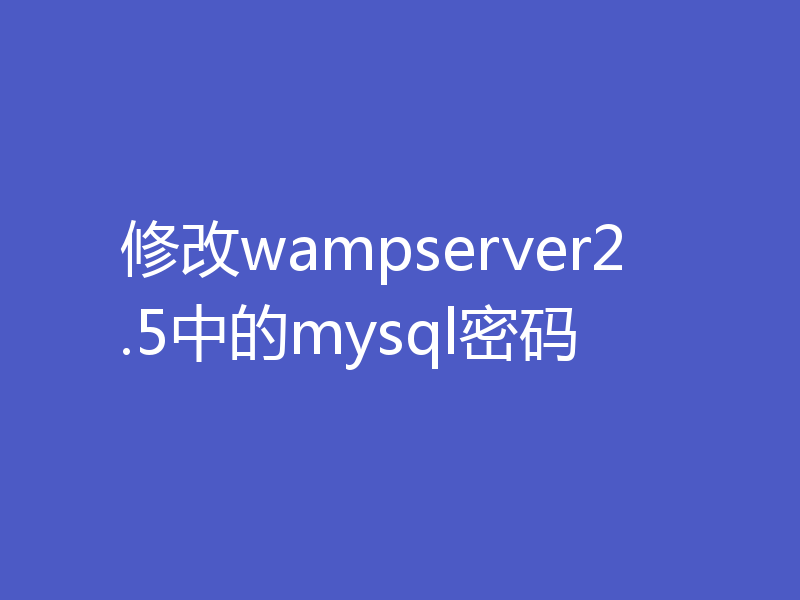修改wampserver2.5中的mysql密码