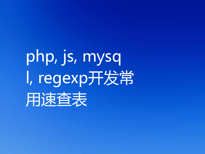 php, js, mysql, regexp开发常用速查表
