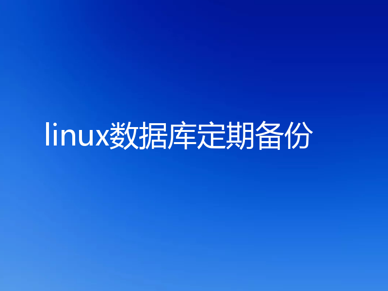 linux数据库定期备份