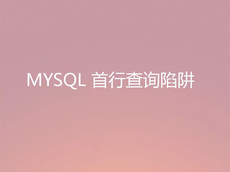 MYSQL 首行查询陷阱
