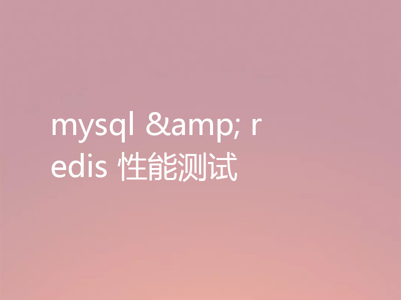 mysql & redis 性能测试
