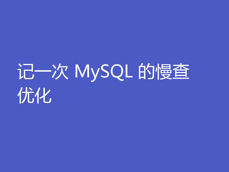 记一次 MySQL 的慢查优化