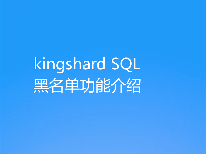kingshard SQL黑名单功能介绍