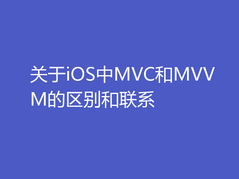 关于iOS中MVC和MVVM的区别和联系