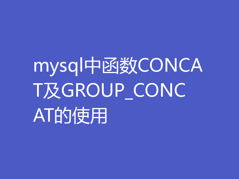 mysql中函数CONCAT及GROUP_CONCAT的使用
