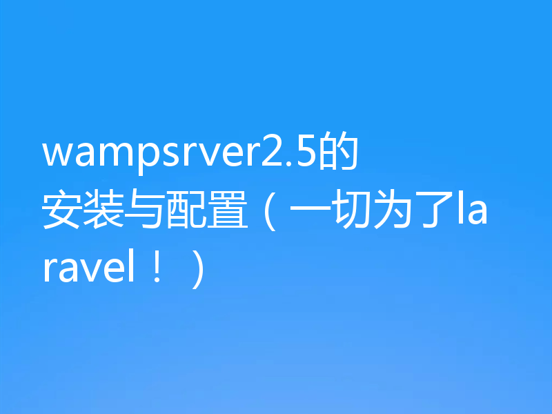 一文详解wampsrver2.5的安装配置方法
