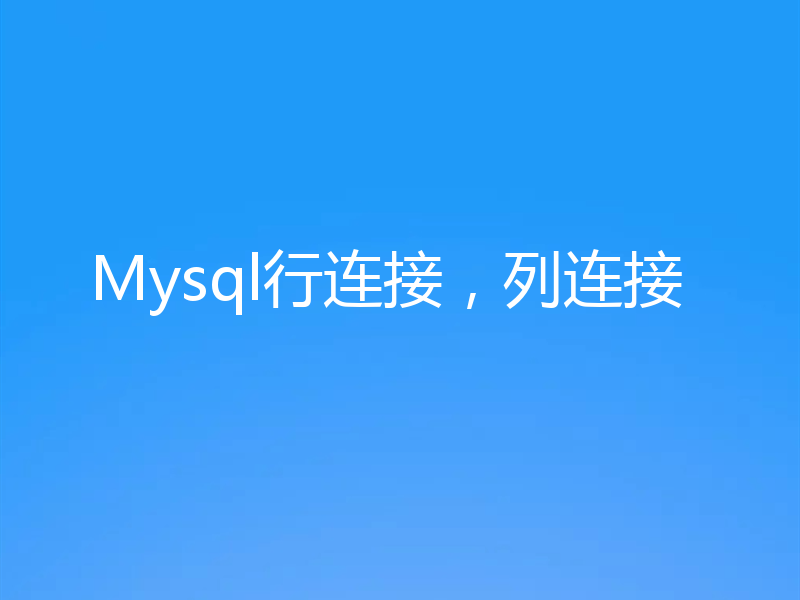 Mysql行连接，列连接