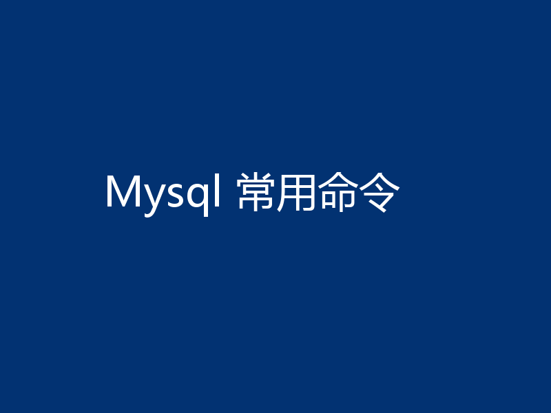 【整理分享】Mysql中的一些常用命令