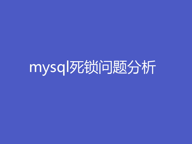 深入浅析mysql中的死锁问题